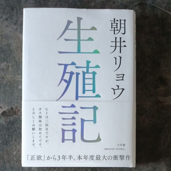 生殖記 朝井リョウ/著