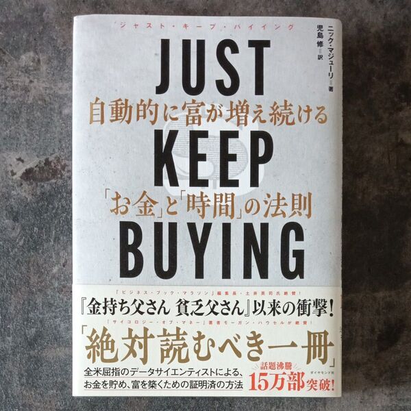 JUST KEEP BUYING 自動的に富が増え続ける「お金」と「時間」の法則 ニック・マジューリ/著 児島修/訳
