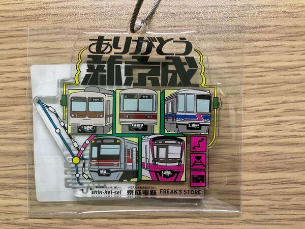 新京成 ありがとう 新京成 記念グッズ FREAK’S STORE キーホルダー