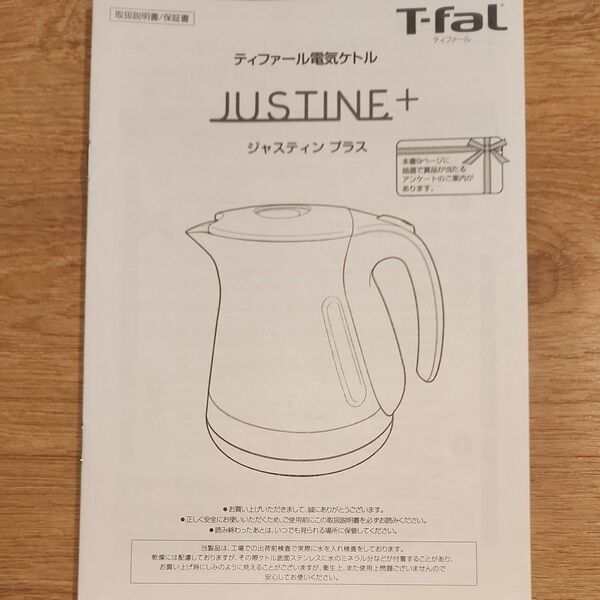 T-fal ジャスティン プラス 電気ケトル 取扱説明書
