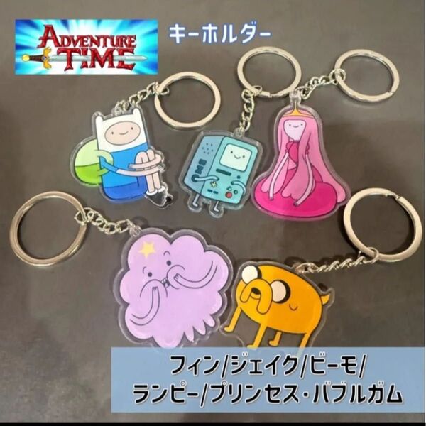 アドベンチャー・タイム アクリルキーホルダー