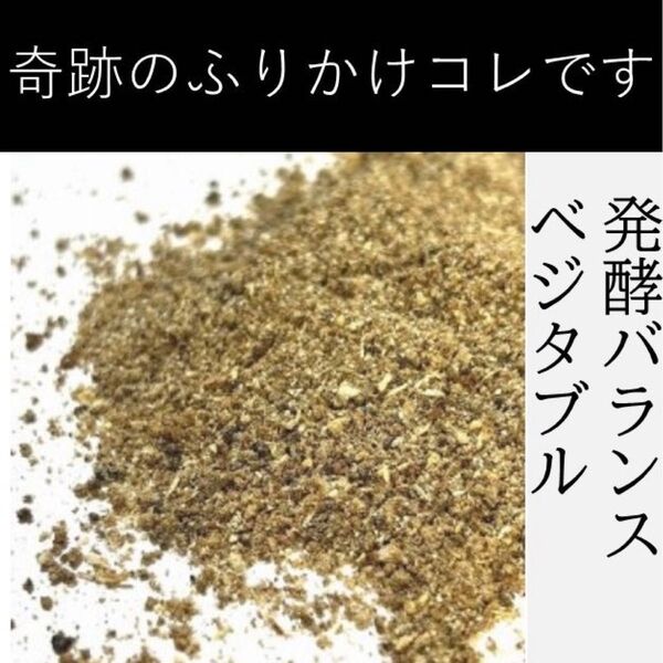 〈無添加〉発酵バランスベジタブル200(100g)【犬・猫用】ペット ふりかけ おやつ 無添加 自然 飲水 魚風味 奇跡のふりかけ
