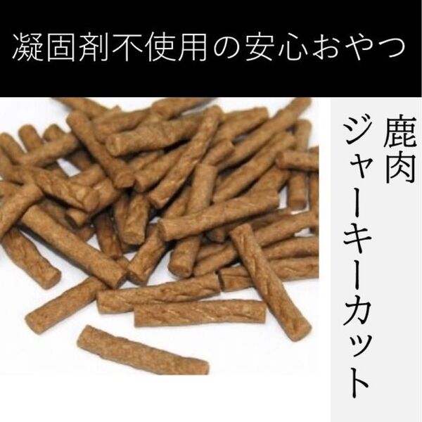 〈無添加おやつ〉鹿肉ジャーキーカット(100g)【犬・猫用】ペット おやつ 無添加 シカ ジャーキー 凝固剤不使用 天然 たかきび