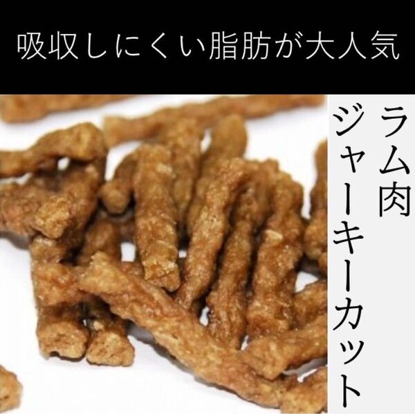 〈無添加おやつ〉ラム肉ジャーキーカット(100g)【犬・猫用】ペット おやつ