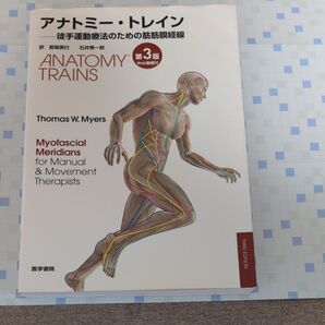 アナトミー・トレイン 徒手運動療法のための筋筋膜経線 第3版