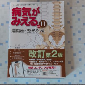 病気がみえる vol.11 運動器・整形外科 改訂第2版