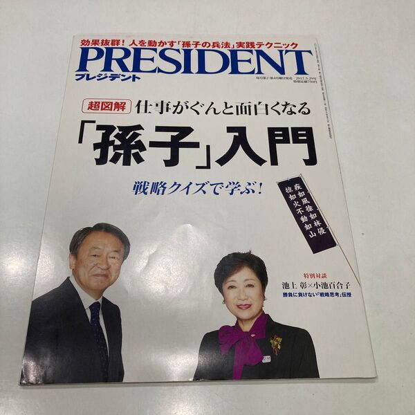 PRESIDENT プレジデント 2017年6/12号 雑誌 孫子入門