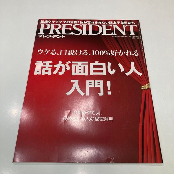PRESIDENT 2017.12.18号 プレジデント 話が面白い人入門