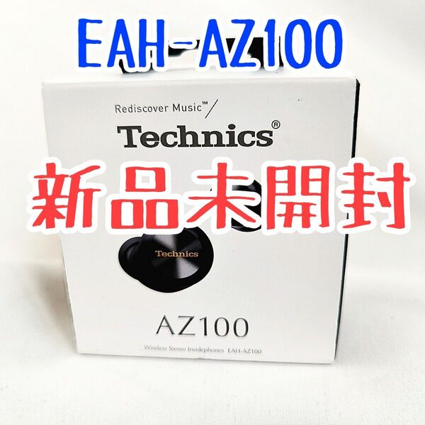 【新品未開封】Technics EAH-AZ100 ワイヤレスイヤフォン テクニクス ブラック