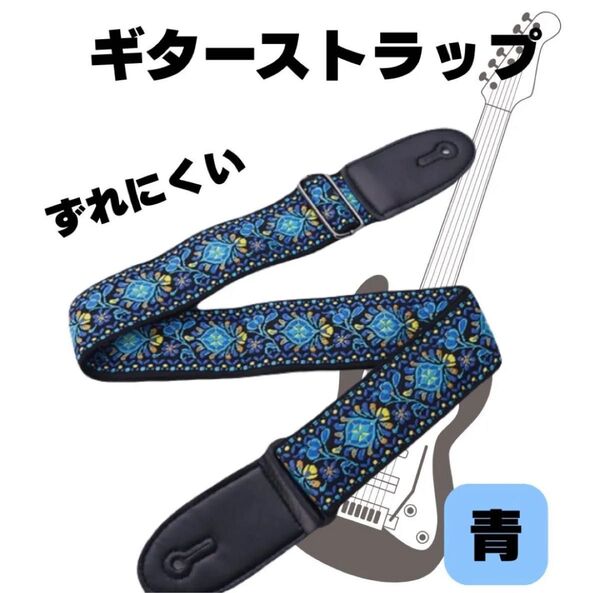 新品 ギターストラップ 青 ギター ベース対応 ライブ必須 ギター