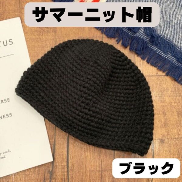 帽子 コットン 黒 オールシーズン対応 ブラック 浅め ニット帽 帽子 イスラム帽 ワッチ ニットキャップ ビーニー
