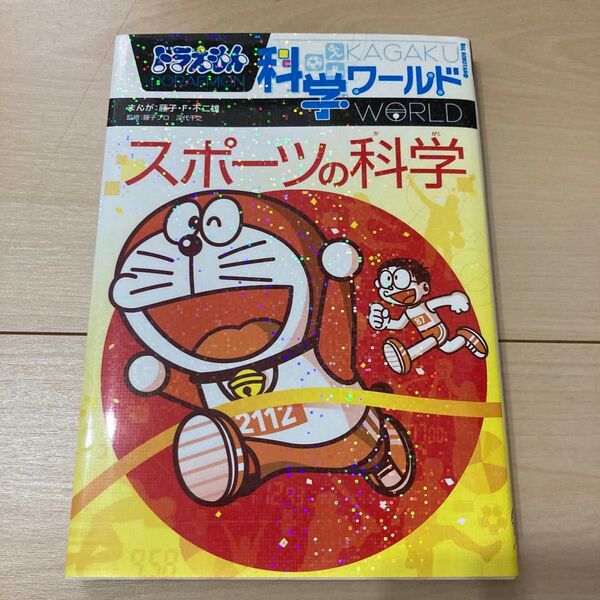 ドラえもん科学ワールドスポーツの科学 (ビッグ・コロタン 176) 藤子・F・不二雄/まんが 藤子プロ/監修 深代千之/監修