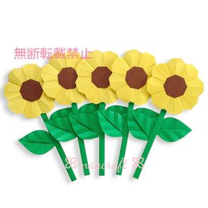 【折り紙】ひまわり 5本セット 夏の壁面飾り