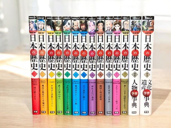 学研まんが NEW日本の歴史 1~12巻 全巻 + 別巻2冊
