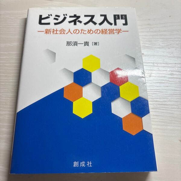 ビジネス入門 新社会人のための経営学