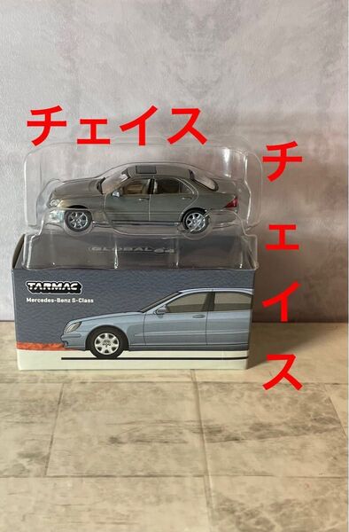 チェイス ターマックワークス 1/64 メルセデスベンツ S クラス ホライズン チェイスカラーシルバー Tarmac Works