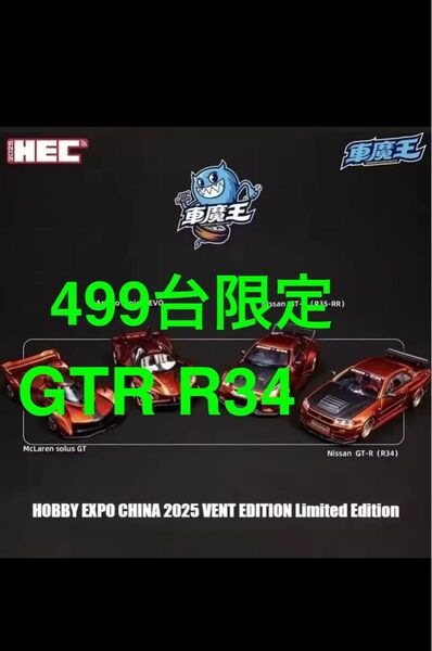 世界499台限定スカイラインGTR R34 ホビーエキスポ中国 2025 会場限定1/64DemonKing Autoミニカー