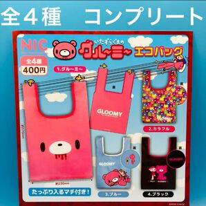いたずらぐまのグルーミー エコバッグ 全4種 コンプリート ガチャ マチ付き ショッピングバッグ