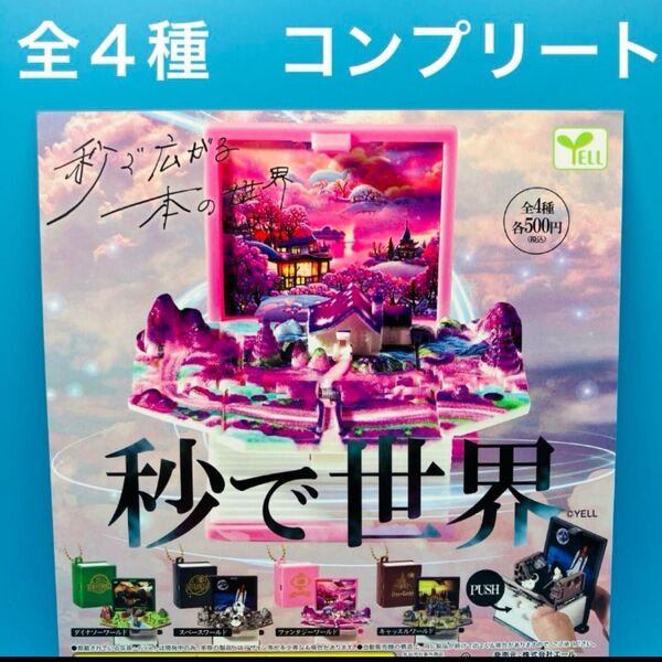 秒で世界 全4種 コンプリート ガチャ スペース ファンタジー 飛び出す お城 本の世界 ロケット ファンタジーワールド