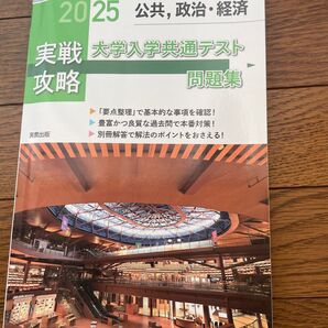 ’25 実戦攻略 公共,政治・経済 大学 実教出版編修部