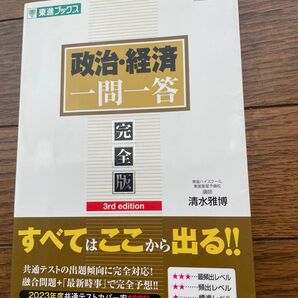 政治・経済一問一答 完全版 (東進ブックス 大学受験一問一答シリーズ) (3rd edition) 清水雅博/著