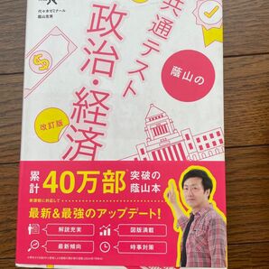 蔭山の共通テスト政治・経済 (大学受験Nシリーズ) (改訂版) 蔭山克秀/著