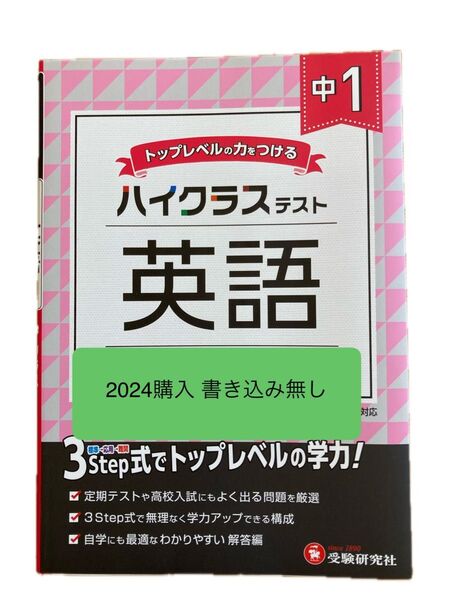 ハイクラステスト 英語 中1 書き込み無し 受験研究社