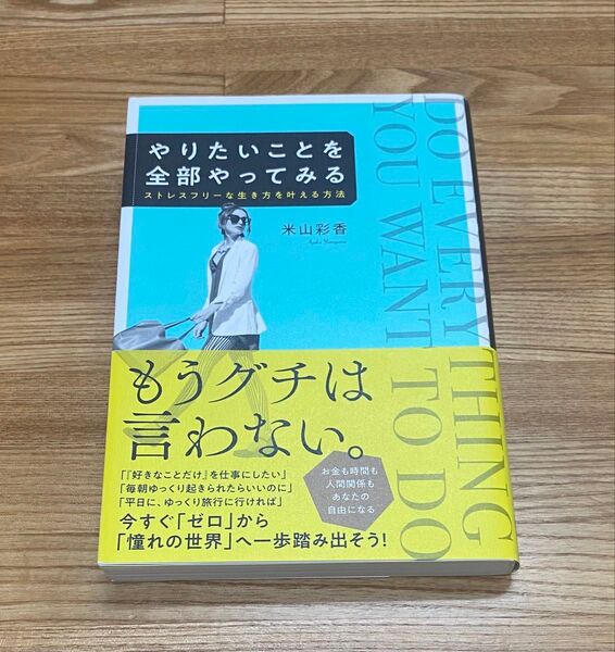 やりたいことを全部やってみる ストレスフリーな生き方を叶える方法 米山彩香/著