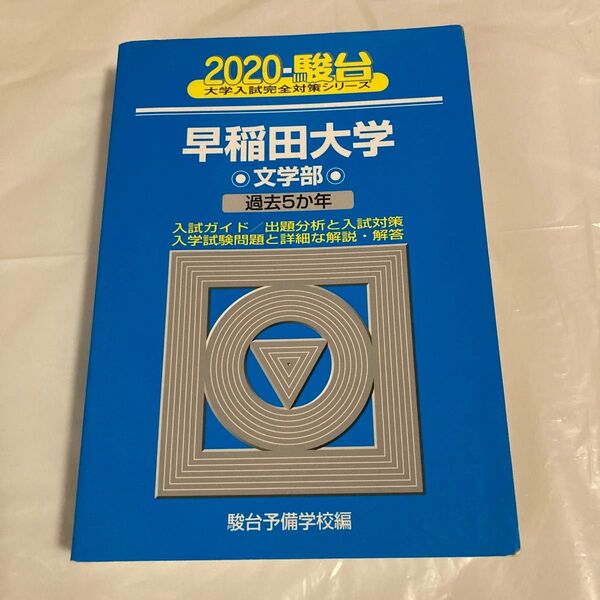 早稲田大学〈文学部〉 (2020-駿台大学入試完全対策シリーズ 24) 駿台予備学校/編 青本