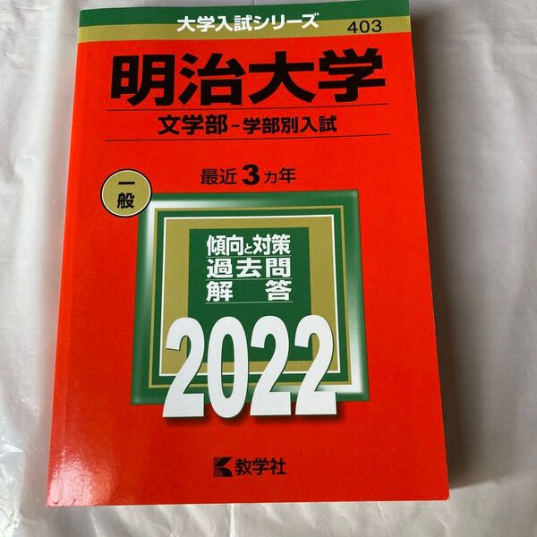 明治大学 文学部 学部別入試 2022年版 赤本 数学社 最近3カ年