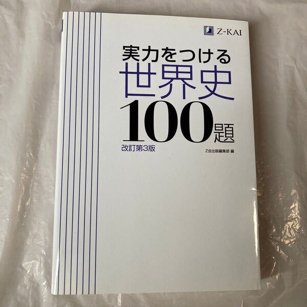 実力をつける世界史100題 改訂第3版 Z会出版編集部 編