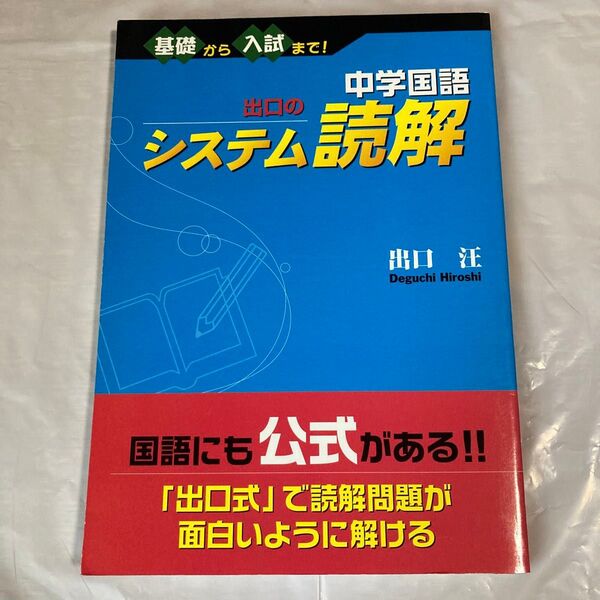 中学国語出口のシステム読解 基礎から入試まで! 出口汪/著