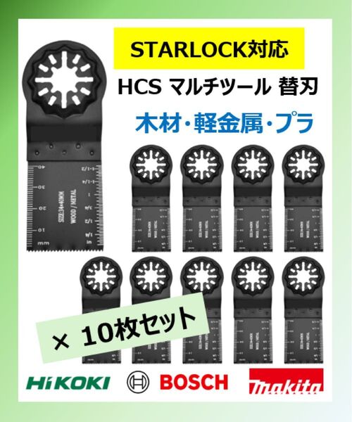 10枚セット マルチツール 替刃 替え刃 金属 木材用 スターロック マキタ bosch ボッシュ ハイコーキ 日立 hikoki