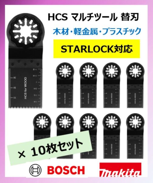 10枚セット 木材プラ スターロック対応 HCS マルチツール 替刃 34×40