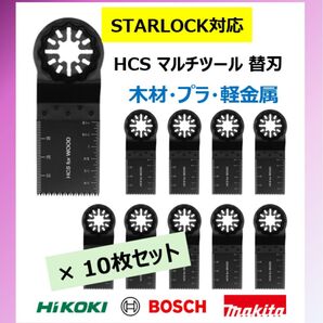 10枚セット 木材プラ スターロック対応 HCS マルチツール 替刃 34×40