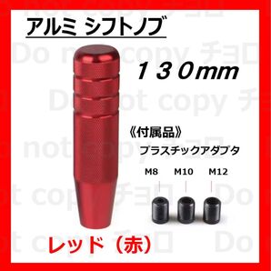 シフトノブ 130mm 13cm MT AT アルミ合金 レッド 赤 カスタム 変換アダプター トヨタ ハイエース