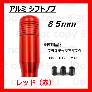 シフトノブ 85mm 8.5cm MT AT アルミ合金 レッド 赤 カスタム 変換アダプター トヨタ ハイエース トラック