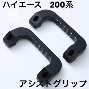 200系 ハイエース アシストグリップ アルミ製 ブラック 左右 フロント