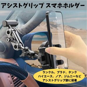Aピラー アシストグリップス マホホルダー ランクル プラド ハイエース ジムニー 携帯ホルダー iPhone