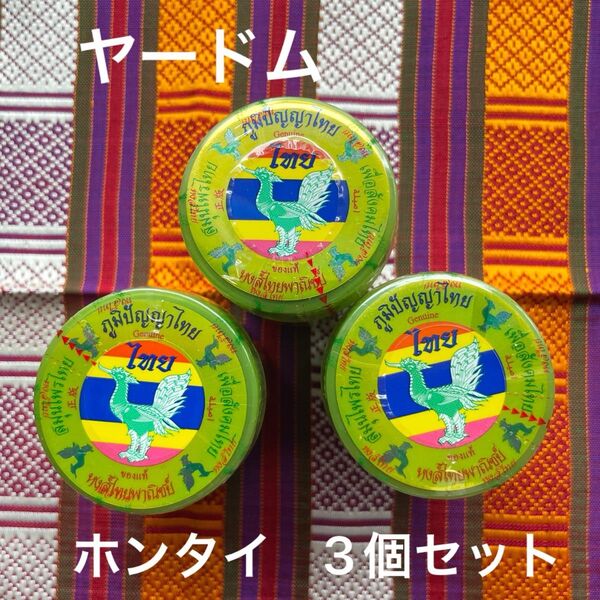 ヤードム HongThai 3個セット ホンタイ ノーズミント