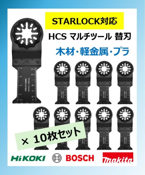 10枚セット マルチツール 替刃 替え刃 金属 木材用 スターロック マキタ bosch ボッシュ ハイコーキ 日立 hikoki