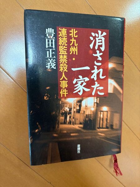 中古 消された一家 北九州・連続監禁殺人事件