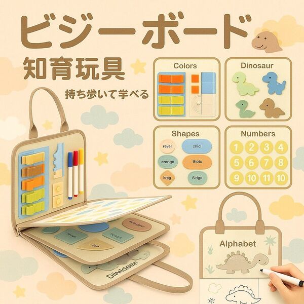 知育玩具 ビジーボード モンテッソーリ 学習 教育 持ち運び おもちゃ 恐竜