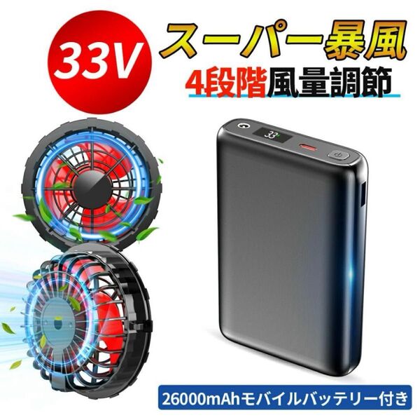 33Vバッテリーファンセット 4段階風速調節 最大15時間稼働 空調服
