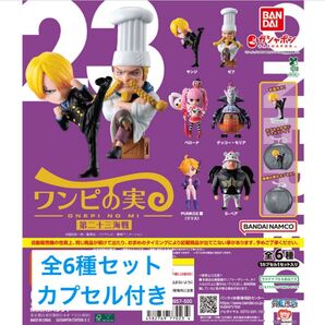 ワンピの実 第二十三海戦 全6種セット