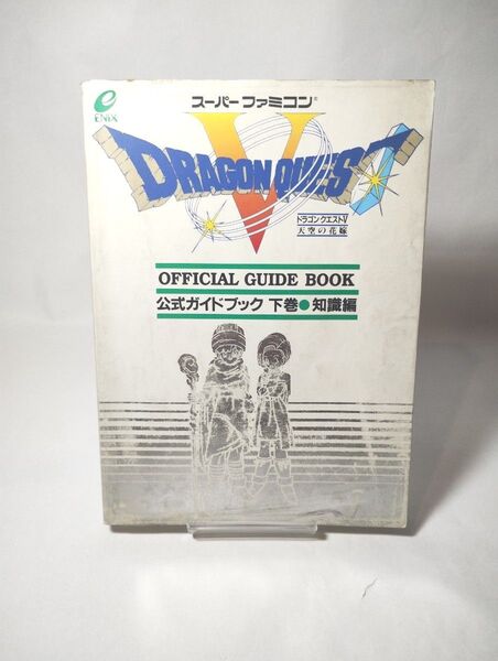 ドラゴンクエストⅤ 天空の花嫁 公式ガイドブック 下巻 知識編 エニックス ドラクエ