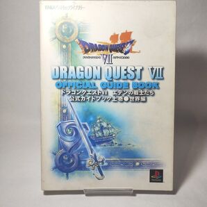 ドラゴンクエストⅦ エデンの戦士たち 公式ガイドブック 上巻 世界編 エニックス ドラクエ