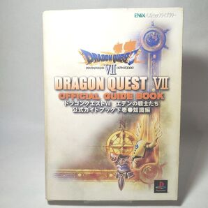 ドラゴンクエストⅦ エデンの戦士たち 公式ガイドブック 下巻 知識編 エニックス ドラクエ