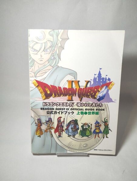 ドラゴンクエストⅣ 導かれし者たち 公式ガイドブック 上巻 世界編 エニックス ドラクエ