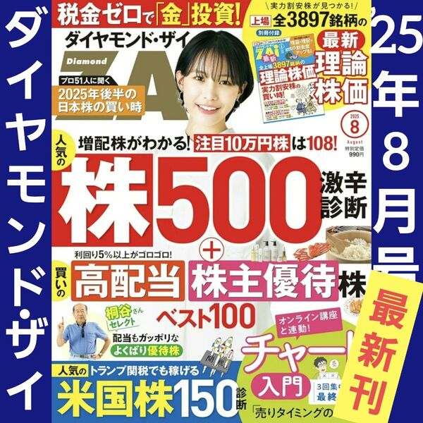 【最新刊】株式投資 ダイヤモンド ザイ ZAi 2025年8月号 NISA 投信 ダイヤモンドZAi